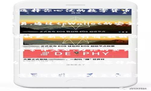   tpWallet买卖流程：轻松交易，掌握数字资产未来 / 

 guanjianci tpWallet, 数字资产, 买卖流程 /guanjianci 

引言：数字资产的新时代
在当今科技迅速发展的时代，“数字资产”这个词宛如一颗璀璨的星星，照亮了无数投资者的眼。今年，尤其是2023年，数字货币的市场风起云涌，各种数字资产如雨后春笋般冒出，吸引诸多投资者的关注。而tpWallet作为一个优秀的钱包平台，正是这场数字资产浪潮中的一员，为投资者提供了安全便捷的数字资产管理与交易选择。

tpWallet简介：安全与便捷的双重保障
tpWallet不仅能让你随时随地管理自己的数字资产，还为用户提供了丰富的交易功能。想象一下，晨雾中的老桥与清澈的河流相互交融，tpWallet就如同那座桥梁，连接着人们与广阔无垠的数字资产世界。平台支持多种数字货币的存储与管理，保证每一笔交易的安全性，确保用户能够在绝对安全的环境中实现资产的增值。

注册tpWallet：开启你的数字资产之旅
想要踏上这趟数字资产的列车，首先，你需要在tpWallet官网上进行注册。这个过程就像在晨曦初露的时刻，在森林小径上找到通往未知世界的入口。你只需提供一些基本信息，如邮箱地址、设置一个强密码等，接着根据系统的提示确认你的注册，整个过程简单流畅，让人倍感舒适。

登录与安全设置：护航你的资产
成功注册后，登录你的tpWallet账户。别忘了，数字资产的世界虽然绚丽多彩，但也暗藏风险。正如古老的传说中，守护神会为珍贵的宝藏建立一道道防线。在这里，你可以通过启用两步验证、设置安全问题等方式，对自己的账户加固防护，确保不受黑客与恶意软件的侵扰。

购买数字资产：从零到一的交易开始
在tpWallet中，购买数字资产的步骤如同在壮丽的山景中探索隐藏的宝藏，既令人期待又充满惊喜。你可以导航至“购买”页面，在这里，你将看到多种数字资产的列表。选择你心仪的数字货币，输入想要购买的金额，然后选择支付方式，如信用卡或其他数字货币，最后确认交易。瞬间，你的资产将在浩瀚的数字海洋中增值，带来无限可能。

出售数字资产：智慧的收益变现之路
出售资产亦是同样的简单流程，仿佛在繁星的夜空下，拾起自己投下的每一颗星星。你只需进入“出售”页面，选择你想要出售的数字货币，输入出售的数量，然后确认交易。通过tpWallet的安全通道，资金将迅速回笼，转瞬间便闪现于你的账户之中。这种交易的灵活性与便捷性，使得每位用户都能巧妙地掌握市场波动的脉络，为个人财富的增值铺平道路。

资产管理：最新动态尽在掌握
完成买卖后，资产的管理同样重要。在tpWallet的界面上，你可以选择“资产管理”功能，查看自己的资产动态，如同在大海中监测风浪变化，提前做好应对措施。平台将实时更新市场行情，提醒你关于资产价格变动的信息，帮助你做出更客观、更明智的决策。无论市场如何起伏，tpWallet都将为你的资产安全保驾护航。

心贴心的客户服务：温暖的支持
在这个数字化的时代，寻求帮助时感受到的温暖尤为珍贵。tpWallet提供了全天候的客户支持服务，若在使用过程中遇到任何问题，在线客服将迅速回应，像一位守护者常伴左右，为你的交易保驾护航。无论是技术问题还是交易咨询，在这里，你总能找到答案。

总结：从心出发，把握未来
踏入tpWallet的世界，意味着与数字资产的紧密连接。每一笔交易都宛如在晨曦中前行的旅程，带着探索未知的勇气，追逐更广阔的金融未来。为了守护你的资产，作为交易者的你，义不容辞地承担起学习与探索的责任。让tpWallet成为你理财道路上不可或缺的伙伴，勇敢面对未来的每一次选择，携手在这个充满可能的数字时代，开创属于自己的精彩人生。

未来展望：数字资产的蓝图
随着数字资产领域的不断发展，tpWallet将继续致力于创新与安全，为用户带来更加完善的服务，帮助数以万计的投资者在这个新兴的领域中乘风破浪。然而，无论时代如何变迁，对未来的希冀与梦想恒久不变。借助tpWallet，我们能够展望一个更加光明、繁荣的数字金融世界，期待更多的可能性在未来陸续展开。

在这个数字资产的时代，希望每位投资者都能在tpWallet的护航下，稳步前行，获取属于自己的财富与成就。