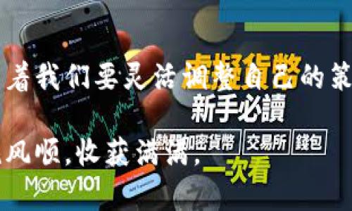   如何在tpWallet快速取消交易：避免损失的终极指南 / 
 guanjianci tpWallet, 交易取消, 数字货币 /guanjianci 

引言：数字货币交易中的挑战
在数字货币的波动市场中，交易就像是一场高空的跳伞冒险。每一次的买入与卖出，都是在对未知未来的押注。随着市场现象的瞬息万变，我们时常会发现，某个决策并未如预期般顺利——于是，我们不得不思考一个重要的问题：如何迅速有效地取消交易，以避免不必要的损失？在这篇文章中，我们将深入探讨在tpWallet中取消交易的步骤、注意事项及相关技巧，帮助你在波动的市场中掌握主动权。

什么是tpWallet？
想象一下，一个现代化的钱包，既能承载现实的钞票，也能储存你心爱的数字货币。tpWallet正是这样一个数字资产管理工具，无论是比特币、以太坊，还是其他各种加密货币，都能在这里安全存储。它不仅提供了便捷的交易功能，更是一个与世界接轨的窗口，助你在全球范围内进行资金的快速转账与交换。

为什么需要取消交易？
在市场风云变幻之际，有些交易变得不再符合我们的期望。例如，某个交易的成本高于预期，或者市场突如其来的下跌令我们意识到若不及时行动，损失将会加剧。想象一下，如果你原本打算在晨雾中将一幅画作低价出售，但忽然意识到它的真实价值远远高于你的预估。此刻，你若不及时取消交易，将可能错失更高的收益。

如何在tpWallet取消交易？
在tpWallet中，取消交易的步骤十分简便，但务必要小心操作，以免影响到你的其他交易。请按照以下步骤进行：
ol
    listrong打开tpWallet应用：/strong如同开启一扇探索数字资产的大门，进入你的tpWallet账户。在这里，你可以浏览所有进行中的交易。/li
    listrong找到待取消的交易：/strong在丰富的信息列表中，仔细寻找那笔你希望取消的交易。记得认真核对交易的细节，避免操作失误。/li
    listrong点击取消选项：/strong在交易的详细信息页面中，寻找“取消交易”按钮。就像是按下一个停止的红色按钮，坚决而果断。/li
    listrong确认取消：/strong系统会出现确认提示，确保你已做出决策。一旦取消交易成功，系统将会自动刷新你的交易列表。/li
/ol

取消交易的注意事项
在你踏出取消交易的这一步之前，有几个细节需要考虑：
ul
    listrong交易状态：/strong确保你要取消的交易尚未被处理。有些交易一旦开始处理便无法撤回，就像一辆已经启动的列车，不可能在途中停下。/li
    listrong时间敏感性：/strong涉及到交易的时间问题，尤其是在进入高峰时段时，交易需要的确认时间可能会有所延迟。尽量在市场活跃程度低的时段进行交易取消。/li
    listrong手续费问题：/strong请注意，某些情况下，取消交易可能会涉及手续费的问题，务必提前了解价格结构。/li
/ul

增强交易体验的小窍门
除了简单的取消交易，了解一些提升交易体验的小技巧也是至关重要的：
ul
    listrong设置交易提醒：/strong通过设置价格警报，及时获得市场动态，帮助你避免在错误的时机做出决策。/li
    listrong进行市场研究：/strong保持对市场的敏感度，例如关注新闻动态、网络讨论等，提升自己的判断力，以做出更佳的交易决策。/li
    listrong使用止损工具：/strong如果市场走势不如预期，可以设置止损买单，以减少可能出现的损失。/li
/ul

总结：掌握主动权，做出明智的决策
在数字货币市场中，继续前行不仅需要勇气，还需要智慧和冷静。在tpWallet中取消交易并不复杂，但它需要你在关键时刻做出及时而果断的决策。就像老桥上曙光初现的晨色，时时提醒着我们要灵活调整自己的策略。无论市场如何波动，把握主动权，才能在这片巨大的数字海洋中安然航行，实现自己的财务目标。

无论你是数字货币的新手还是老手，掌握了以上的技能与知识，你都能灵活应对市场变化，减少损失，实现更高的收益。希望这篇指南能对你有所帮助，愿你在tpWallet的数字旅程中一帆风顺，收获满满。