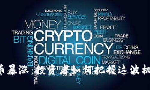 OK币暴涨：投资者如何把握这波机遇？