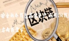 冷钱包IM钱包：安全保值，您的数字资产守护者冷