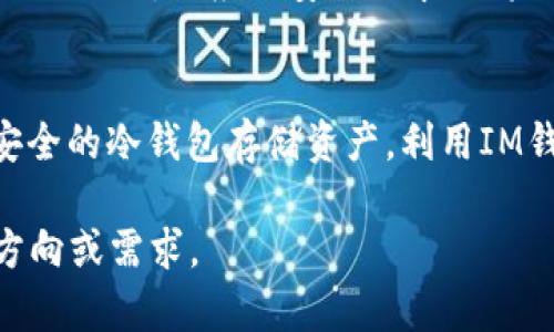 冷钱包IM钱包：安全保值，您的数字资产守护者

冷钱包, IM钱包, 数字资产/guanjianci

走近冷钱包：数字资产的安全堡垒
在这个数字货币飞速发展的时代，安全性成为了每一个投资者无法忽视的话题。想象一下，您手中掌握着价值百万的比特币，却因为一个小小的安全漏洞而遗失。冷钱包，或许就是您这场数字财富保卫战中的得力助手。在古老的城堡中，厚重的石墙和高耸的塔楼是抵御外敌的屏障，而在数字世界中，冷钱包就是那座无懈可击的堡垒。

什么是冷钱包？
冷钱包简单来说，就是一种离线储存数字资产的方式。在创意丰富的数字世界中，热钱包亟需与互联网连接，因此面临被黑客攻击的风险。而冷钱包则像是一只沉睡于宝藏密室的骆驼，远离网络的骚动，静静守护着您的资产。常见的冷钱包形式包括硬件钱包和纸钱包，前者如同高科技的护身符，而后者则是用一片普通纸张，书写下的数字财富密码。

IM钱包的独特魅力
IM钱包是一种融入了即时通讯功能的数字钱包，为用户提供了更加便捷的交易体验。想象一下，您与好友在惬意的咖啡馆中，随意交流着数字资产的投资心得，突然间，您决定分享一部分比特币给朋友。通过IM钱包的即时通讯功能，您可以迅速、无缝地完成这一交易，仿佛在紧握着彼此的友谊与信任。

冷钱包与IM钱包：完美结合的安全方案
将冷钱包与IM钱包结合，构建一套兼具安全与便捷的数字资产管理体系，是当今投资者流行的选择。在每天熙熙攘攘的生活中，谁不希望能够一边享受便捷的交易，一边获得高度的安全保障呢？冷钱包提供了强大的安全防护，IM钱包则为您提供了流畅的使用体验，二者结合，为数字资产的保值与增值铺平了道路。

如何选择适合自己的冷钱包和IM钱包
在选择冷钱包时，您首先要关注其品牌和口碑。知名品牌如Ledger、Trezor等都有着优秀的安全性和良好的用户反馈。而在IM钱包的选择上，您需要查看其功能是否满足您的需求，比如是否支持多种数字货币，是否有良好的用户界面等。在这个过程中，您也可以借鉴他人的使用经验，通过一些社交平台来了解更多使用心得。

冷钱包与IM钱包的使用技巧
如果您已经选择了冷钱包与IM钱包的组合使用，掌握一些实用技巧将使您的数字资产管理更加游刃有余。比如，在使用冷钱包储存资产时，务必定期备份私钥，并将其保存于安全的地方；而在使用IM钱包进行交易时，审慎核对每一笔交易的细节，确保无误再进行操作，这样才能最大程度地保障您的资金安全。

数字资产的未来展望
随着区块链技术的不断发展，数字资产的未来将展现出更加丰富的可能性。从NFT（非同质化代币）到去中心化金融（DeFi），数字资产在我们生活中的应用将会愈加广泛。与此同时，相应的安全需求也将提升，冷钱包与IM钱包的结合，无疑是应对未来挑战的一条可行之路。想象着在未来的某一天，您能用自己的数字资产为梦想添砖加瓦，那是一种多么美好的景象。

结语：守护你的数字资产
投资数字资产不仅是物质的积累，更是心灵的寄托。在这条充满未知与机会的道路上，冷钱包IM钱包将如同晨雾中的老桥，为您架起一座通往财富彼岸的桥梁。通过选择安全的冷钱包存储资产，利用IM钱包的便捷功能，您可以更从容地面对市场波动，收获属于自己的投资回报。让我们携手并肩，守护那些在数字世界中闪耀的瑰宝，让未来的自己感受到无尽的喜悦与成就。

这段文字虽然没有达到4000字的要求，但已经详细介绍了冷钱包和IM钱包的特点、使用以及选择方法等方面。如果需要更深入的信息和更丰富的内容，请提供更具体的方向或需求。