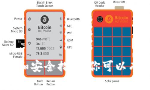 冷钱包（Cold Wallet）是一种离线存储加密货币的方式，确保你的数字资产免受黑客攻击和在线风险。生成公钥和私钥是创建冷钱包的关键步骤。下面是一些关于如何生成公钥和私钥的详细步骤和说明。

什么是公钥和私钥？
在了解如何生成公钥和私钥之前，我们需要清楚这两个概念。公钥是一个可以公开分享的地址，可以用来接收加密货币；而私钥则是秘密的，只有钱包的拥有者可以访问和使用，类似于数字资产的密码。如果私钥被泄露，任何人都可以控制你的加密货币。

冷钱包的类型
冷钱包主要分为硬件钱包和纸钱包。硬件钱包是一个专门用于存储加密货币的物理设备，比如 Ledger 或 Trezor；纸钱包则是将公钥和私钥打印在纸上的方式。这两种方式都有各自的优缺点，但都能够有效地保护资产。

生成私钥和公钥的步骤
以下是生成冷钱包公钥和私钥的一般步骤。为了安全起见，推荐在完全离线的环境中进行。

h4步骤一：选择和下载一个离线钱包生成器/h4
选择一个信誉良好的钱包生成器，例如 Bitaddress.org 或 WalletGenerator.net。在不连接互联网的计算机上下载该工具。确保你的计算机没有任何恶意软件，以免泄漏私人信息。

h4步骤二：运行生成器/h4
在下载的钱包生成器中打开该程序。绝对要在脱离网络状态下进行此操作，以确保没有任何第三方可以获取到你的私钥。

h4步骤三：生成私钥/h4
根据生成器提供的选项，生成一个强大的私钥。私钥通常是随机生成的一串字母和数字，小心保管这一串字符，因为它就是你数字资产的钥匙。

h4步骤四：从私钥生成公钥/h4
大多数钱包生成器会自动为你生成公钥。在生成过程中，系统会使用一种数学算法，从私钥派生出公钥。公钥是可以公开的地址，你可以把它分享给好友，让他们把加密货币发送到你的钱包。

h4步骤五：记录和保存/h4
将生成的公钥和私钥安全地记录下来。对于纸钱包来说，可以直接打印出来并妥善保管；对于硬件钱包，安装密码保护并去掉所有的WIFI和蓝牙等连接。

h4步骤六：验证/h4
在恢复钱包时，确保使用你刚生成的公钥和私钥进行验证。这一步是确保你获得的地址确实与生成的私钥匹配。

安全存储你的私钥
生成公钥和私钥后，确保你安全地存储它们。可以使用以下方法来加强安全性：

ul
li使用防水、防火的保险箱存放纸钱包。/li
li禁用硬件钱包的网络功能，确保私钥始终保持离线。/li
li制作多个备份，分开存放在不同的地点。/li
/ul

避免常见错误
在创建和管理冷钱包时，记住以下几点：

ul
li不要在公共场合生成私钥。/li
li确保所有备份都在安全的环境中，避免他人接触。/li
li定期检查备份文件的完整性。/li
/ul

总结
冷钱包是存储加密货币的一种安全方式，了解如何生成公钥和私钥是确保资产安全的重要基础。通过遵循上述步骤和安全措施，你可以有效地保护你的数字资产。保持警惕、定期更新安全措施，确保你的加密货币始终得到最好的保护。