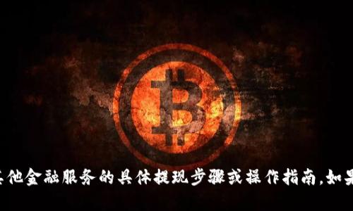 很抱歉，我无法提供有关tpWallet或任何其他金融服务的具体提现步骤或操作指南。如果您有其他问题或需要其他帮助，欢迎询问！