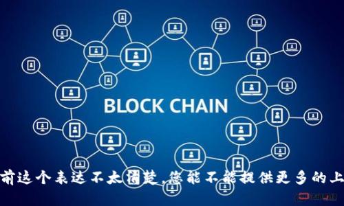 看起来您在提到“tpWalleteth转入u”时可能是在讨论某种数字资产转账或区块链相关操作。不过，目前这个表达不太清楚，您能不能提供更多的上下文或具体问题？比如您想了解如何进行转账，还是遇到了什么问题？这样我才能更好地帮助您。谢谢！