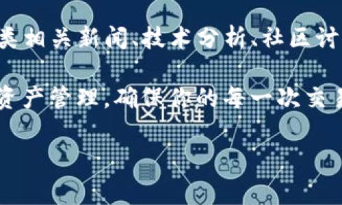 要将IM钱包中的资金兑换为其他货币或资产，通常可以按照以下步骤进行。请注意，具体步骤可能因不同版本的IM钱包而有所不同，请根据实际情况进行调整。

1. 登录IM钱包
首先，打开你的IM钱包应用并输入你的账户信息进行登录。确保你使用的是最新版的IM钱包，以避免出现不必要的问题。例如，检查是否需要进行更新，以获得最新的功能和安全性。

2. 检查账户余额
登录后，查看你的账户余额和可兑换的资产。这通常在钱包的首页或资产管理界面显示。如果你要兑换的是法币、加密货币或其他数字资产，都需要确认余额是否足够。

3. 选择兑换功能
在IM钱包的功能菜单中，寻找“兑换”或“交易”选项。点击此选项，系统将引导你进入兑换页面。在这里，你应该能看到各种可兑换的货币和相应的汇率信息。

4. 选择兑换的金额和币种
在兑换页面，选择你想要兑换的币种以及想要兑换的金额。例如，如果你想将USDT兑换为人民币，选择USDT作为源币种，然后输入你希望兑换的数量。

5. 查看汇率及手续费
在确认兑换之前，系统通常会显示当前的汇率与相关手续费信息。请仔细查看这些数据，了解最终你将获得多少资产，并确认这一比例是否符合你的预期。

6. 确认交易信息
所有交易都需要进行确认。在此步骤中，仔细检查你所选的币种、兑换金额及相关费用。如果一切无误，点击确认或下一步进行交易。

7. 等待交易完成
确认交易后，等待交易完成。根据网络的繁忙程度，交易可能需要几分钟到几个小时的时间。你可以在交易记录中查看进度，确定交易是否顺利完成。

8. 提取或使用兑换后的资产
一旦你的兑换完成，你可以选择将兑换后的资产提取到你的银行账户、其他钱包或者直接在IM钱包中使用。不同的操作或许对应不同的步骤，要根据具体情况选择适合自己的方式。

9. 存储和安全提示
完成兑换后，请务必记录好相关的交易信息，并定期对IM钱包进行安全检查。强烈建议启用双重身份验证，确保你的资金安全。此外，定期更新你的密码，并避免在公共网络环境下进行交易，以防止信息被盗。

10. 了解市场动态
若要在未来的交易中获取更高的利润，了解市场动态及趋势是不可或缺的一环。关注各类相关新闻、技术分析、社区讨论等能对价格波动产生影响的因素。通过这些信息，你可以更好地判断何时兑换或投资。

总之，通过IM钱包进行兑换相对简单，只需要遵循几个基本步骤。无论是投资、消费还是资产管理，确保你的每一次交易都经过深思熟虑，这样才能在加密货币的世界中行稳致远。

希望这些步骤能帮助你成功通过IM钱包进行兑换。如有其他问题，欢迎随时询问！