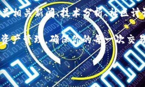 要将IM钱包中的资金兑换为其他货币或资产，通常可以按照以下步骤进行。请注意，具体步骤可能因不同版本的IM钱包而有所不同，请根据实际情况进行调整。

1. 登录IM钱包
首先，打开你的IM钱包应用并输入你的账户信息进行登录。确保你使用的是最新版的IM钱包，以避免出现不必要的问题。例如，检查是否需要进行更新，以获得最新的功能和安全性。

2. 检查账户余额
登录后，查看你的账户余额和可兑换的资产。这通常在钱包的首页或资产管理界面显示。如果你要兑换的是法币、加密货币或其他数字资产，都需要确认余额是否足够。

3. 选择兑换功能
在IM钱包的功能菜单中，寻找“兑换”或“交易”选项。点击此选项，系统将引导你进入兑换页面。在这里，你应该能看到各种可兑换的货币和相应的汇率信息。

4. 选择兑换的金额和币种
在兑换页面，选择你想要兑换的币种以及想要兑换的金额。例如，如果你想将USDT兑换为人民币，选择USDT作为源币种，然后输入你希望兑换的数量。

5. 查看汇率及手续费
在确认兑换之前，系统通常会显示当前的汇率与相关手续费信息。请仔细查看这些数据，了解最终你将获得多少资产，并确认这一比例是否符合你的预期。

6. 确认交易信息
所有交易都需要进行确认。在此步骤中，仔细检查你所选的币种、兑换金额及相关费用。如果一切无误，点击确认或下一步进行交易。

7. 等待交易完成
确认交易后，等待交易完成。根据网络的繁忙程度，交易可能需要几分钟到几个小时的时间。你可以在交易记录中查看进度，确定交易是否顺利完成。

8. 提取或使用兑换后的资产
一旦你的兑换完成，你可以选择将兑换后的资产提取到你的银行账户、其他钱包或者直接在IM钱包中使用。不同的操作或许对应不同的步骤，要根据具体情况选择适合自己的方式。

9. 存储和安全提示
完成兑换后，请务必记录好相关的交易信息，并定期对IM钱包进行安全检查。强烈建议启用双重身份验证，确保你的资金安全。此外，定期更新你的密码，并避免在公共网络环境下进行交易，以防止信息被盗。

10. 了解市场动态
若要在未来的交易中获取更高的利润，了解市场动态及趋势是不可或缺的一环。关注各类相关新闻、技术分析、社区讨论等能对价格波动产生影响的因素。通过这些信息，你可以更好地判断何时兑换或投资。

总之，通过IM钱包进行兑换相对简单，只需要遵循几个基本步骤。无论是投资、消费还是资产管理，确保你的每一次交易都经过深思熟虑，这样才能在加密货币的世界中行稳致远。

希望这些步骤能帮助你成功通过IM钱包进行兑换。如有其他问题，欢迎随时询问！