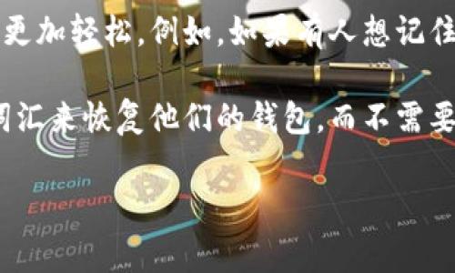 助记词（Mnemonic）是一种通过记忆技巧来帮助人们记住信息的方法。它通常是一组与需要记忆的信息相关联的简单词语、短语或句子，能够增强记忆的效果。这种技术在学习新知识、记忆复杂信息、背诵诗歌或歌曲等方面非常有用。

助记词的原理是利用人类大脑对的敏感性，通过将抽象的信息与具体的图像或熟悉的概念结合在一起，使得学习和记忆变得更加轻松。例如，如果有人想记住汉字“马”的发音，可以到“马”字的形象，再用“妈妈”这个词来帮助记忆。通过这种方法，记忆的信息变得更加生动和易于回忆。

在密码学中，助记词常用于生成和管理加密货币钱包的钥匙，用以帮助用户记住复杂的密钥。用户可以使用一组容易记忆的词汇来恢复他们的钱包，而不需要记住一串复杂的数字和字母。

总之，助记词是一种非常实用的记忆工具，能够帮助人们更好地吸收和存储信息。