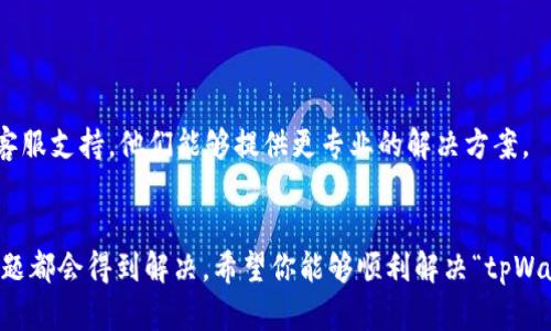 关于“tpWallet里面薄饼打不开”的问题，首先我们需要确认几个细节，然后根据情况提供解决方案。

### 1. 确认问题
薄饼（通常是指 PancakeSwap 等去中心化交易所的代币）在tpWallet中打不开，可能是由于以下几个原因：

- **网络连接问题**：请确保你的设备已连接到稳定的互联网。
- **钱包未同步**：有时，钱包需要一定时间来同步数据。
- **软件更新**：使用的tpWallet版本可能过旧。
- **代币未添加**：如果薄饼代币没有正确添加到钱包中，可能会导致无法查看。

### 2. 检查网络连接
首先，请确认你的设备已连接到互联网。你可以尝试打开其他网页或应用来验证网络是否正常。如果网络正常，接下来进行下一步。

### 3. 更新钱包应用
如果tpWallet的版本较旧，可能导致功能不稳定或者无法打开某些代币。请到应用商店（Google Play 或 Apple App Store）搜索并更新到最新版本的tpWallet。

### 4. 添加代币
如果薄饼代币没有添加到你的钱包中，你需要手动添加。以下是添加代币的步骤：

1. **获取合约地址**：前往 PancakeSwap 或其他信誉良好的代币信息网站，获取薄饼的合约地址。
2. **打开tpWallet**：进入你的tpWallet应用。
3. **添加代币**：在钱包界面，找到添加代币的选项，输入薄饼的合约地址，完成添加。

### 5. 清理应用缓存
有时候应用的缓存问题也会导致功能失常。你可以尝试清理应用缓存：

- **Android 设备**：
  1. 进入设置。
  2. 找到“应用管理”或“应用”。
  3. 找到tpWallet，点击进入。
  4. 选择“存储”，然后点击“清除缓存”。

- **iOS 设备**：
  直接卸载并重新安装tpWallet。

### 6. 联系客服
如果以上步骤都无法解决你的问题，建议联系tpWallet的客服支持。他们能够提供更专业的解决方案。

### 7. 结语
遇到技术问题时不必过于焦急。按照步骤逐一排查，通常问题都会得到解决。希望你能够顺利解决“tpWallet里面薄饼打不开”的问题，继续享受数字货币的乐趣！