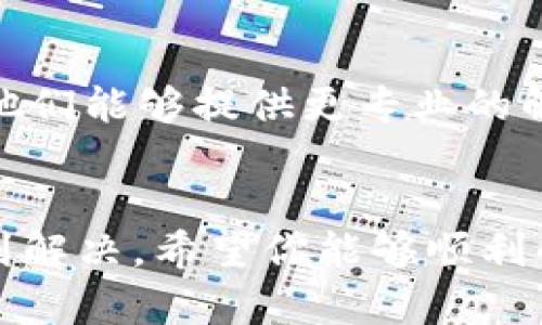 关于“tpWallet里面薄饼打不开”的问题，首先我们需要确认几个细节，然后根据情况提供解决方案。

### 1. 确认问题
薄饼（通常是指 PancakeSwap 等去中心化交易所的代币）在tpWallet中打不开，可能是由于以下几个原因：

- **网络连接问题**：请确保你的设备已连接到稳定的互联网。
- **钱包未同步**：有时，钱包需要一定时间来同步数据。
- **软件更新**：使用的tpWallet版本可能过旧。
- **代币未添加**：如果薄饼代币没有正确添加到钱包中，可能会导致无法查看。

### 2. 检查网络连接
首先，请确认你的设备已连接到互联网。你可以尝试打开其他网页或应用来验证网络是否正常。如果网络正常，接下来进行下一步。

### 3. 更新钱包应用
如果tpWallet的版本较旧，可能导致功能不稳定或者无法打开某些代币。请到应用商店（Google Play 或 Apple App Store）搜索并更新到最新版本的tpWallet。

### 4. 添加代币
如果薄饼代币没有添加到你的钱包中，你需要手动添加。以下是添加代币的步骤：

1. **获取合约地址**：前往 PancakeSwap 或其他信誉良好的代币信息网站，获取薄饼的合约地址。
2. **打开tpWallet**：进入你的tpWallet应用。
3. **添加代币**：在钱包界面，找到添加代币的选项，输入薄饼的合约地址，完成添加。

### 5. 清理应用缓存
有时候应用的缓存问题也会导致功能失常。你可以尝试清理应用缓存：

- **Android 设备**：
  1. 进入设置。
  2. 找到“应用管理”或“应用”。
  3. 找到tpWallet，点击进入。
  4. 选择“存储”，然后点击“清除缓存”。

- **iOS 设备**：
  直接卸载并重新安装tpWallet。

### 6. 联系客服
如果以上步骤都无法解决你的问题，建议联系tpWallet的客服支持。他们能够提供更专业的解决方案。

### 7. 结语
遇到技术问题时不必过于焦急。按照步骤逐一排查，通常问题都会得到解决。希望你能够顺利解决“tpWallet里面薄饼打不开”的问题，继续享受数字货币的乐趣！