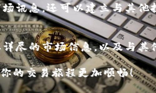 要了解如何使用tpWallet查询行情，我们可以按照以下步骤进行详细说明。

什么是tpWallet？
tpWallet是一个去中心化钱包，除了提供数字资产的存储和管理功能外，还允许用户查询各种加密货币的市场行情。在tpWallet中，用户可以随时跟踪他们感兴趣的币种，查看实时价格变化、交易量及其他重要市场数据。

如何进入tpWallet查询行情
首先，确保你已经下载并安装了tpWallet应用。如果还没有，可以在应用商店中搜索“tpWallet”并安装。
安装完成后，打开tpWallet，进行注册或直接登录你的账户。界面操作简单，甚至新用户也能快速上手。

查询行情的具体步骤
1. **打开市场页面**
登录后，点击主界面上的“市场”选项。这个选项通常位于底部导航栏、菜单或侧边栏上。市场页面展示了众多加密货币的列表。

2. **选择具体币种**
在市场页面上，你可以看到包括比特币（BTC）、以太坊（ETH）、狗狗币（DOGE）等在内的热门币种列表。你可以滑动浏览，也可以使用搜索功能快速找到想要查询的币种。

3. **查看行情细节**
点击你选择的币种，进入该币种的详细页面。在这里，你可以看到当前的实时价格、24小时价格变动、市场总市值、流通供应量等数据。此外，tpWallet 还提供了该币种的走势图，你可以选择不同的时间段（如1小时、1天、1周等）来观察价格的变化趋势。

关注市场动态
除了实时查询行情，tpWallet还允许用户设置价格提醒。当特定币种的价格达到你设定的阈值时，你将收到通知。这样的功能帮助投资者把握最佳交易时机，减少手动检查行情的繁琐。

利用社区资源获取行情信息
tpWallet还内置了一个社区论坛，用户可以在这里讨论行情、分享交易策略及市场趋势的看法。参与社区讨论不仅能够获取实时的市场讯息，还可以建立与其他投资者的联系，互相学习，提高自己的投资水平。

总结
tpWallet提供了一个方便快捷的方式来查询各大币种的市场行情，帮助用户实时掌握市场动态。通过简单的操作步骤，用户能够获取详尽的市场信息，以及与其他投资者互动的机会，极大地提升了交易的便利性和有效性。如果你是加密货币投资新手或老手，tpWallet都是一个值得尝试的工具。

通过以上步骤，你可以轻松通过tpWallet查询行情，并把握加密货币市场的脉搏，做出明智的投资决策。希望这篇指南能帮助到你，让你的交易旅程更加顺畅！