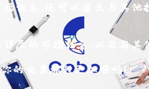 要了解如何使用tpWallet查询行情，我们可以按照以下步骤进行详细说明。

什么是tpWallet？
tpWallet是一个去中心化钱包，除了提供数字资产的存储和管理功能外，还允许用户查询各种加密货币的市场行情。在tpWallet中，用户可以随时跟踪他们感兴趣的币种，查看实时价格变化、交易量及其他重要市场数据。

如何进入tpWallet查询行情
首先，确保你已经下载并安装了tpWallet应用。如果还没有，可以在应用商店中搜索“tpWallet”并安装。
安装完成后，打开tpWallet，进行注册或直接登录你的账户。界面操作简单，甚至新用户也能快速上手。

查询行情的具体步骤
1. **打开市场页面**
登录后，点击主界面上的“市场”选项。这个选项通常位于底部导航栏、菜单或侧边栏上。市场页面展示了众多加密货币的列表。

2. **选择具体币种**
在市场页面上，你可以看到包括比特币（BTC）、以太坊（ETH）、狗狗币（DOGE）等在内的热门币种列表。你可以滑动浏览，也可以使用搜索功能快速找到想要查询的币种。

3. **查看行情细节**
点击你选择的币种，进入该币种的详细页面。在这里，你可以看到当前的实时价格、24小时价格变动、市场总市值、流通供应量等数据。此外，tpWallet 还提供了该币种的走势图，你可以选择不同的时间段（如1小时、1天、1周等）来观察价格的变化趋势。

关注市场动态
除了实时查询行情，tpWallet还允许用户设置价格提醒。当特定币种的价格达到你设定的阈值时，你将收到通知。这样的功能帮助投资者把握最佳交易时机，减少手动检查行情的繁琐。

利用社区资源获取行情信息
tpWallet还内置了一个社区论坛，用户可以在这里讨论行情、分享交易策略及市场趋势的看法。参与社区讨论不仅能够获取实时的市场讯息，还可以建立与其他投资者的联系，互相学习，提高自己的投资水平。

总结
tpWallet提供了一个方便快捷的方式来查询各大币种的市场行情，帮助用户实时掌握市场动态。通过简单的操作步骤，用户能够获取详尽的市场信息，以及与其他投资者互动的机会，极大地提升了交易的便利性和有效性。如果你是加密货币投资新手或老手，tpWallet都是一个值得尝试的工具。

通过以上步骤，你可以轻松通过tpWallet查询行情，并把握加密货币市场的脉搏，做出明智的投资决策。希望这篇指南能帮助到你，让你的交易旅程更加顺畅！