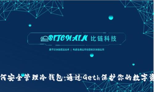 如何安全管理冷钱包：通过Geth保护你的数字资产