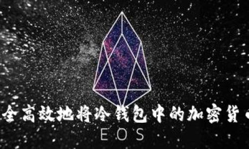 如何安全高效地将冷钱包中的加密货币卖出？