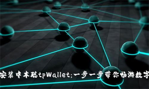 : 如何轻松安装中本聪tpWallet：一步一步带你畅游数字货币的海洋