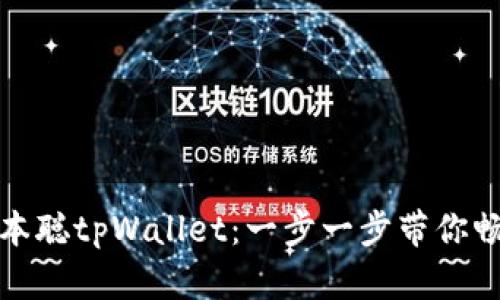 : 如何轻松安装中本聪tpWallet：一步一步带你畅游数字货币的海洋