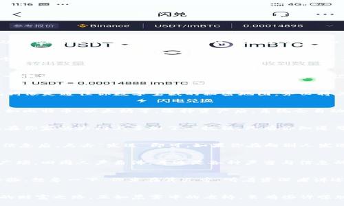 baoti轻松掌握手机版tpWallet：大白话教程带你玩转数字资产/baoti
tpWallet, 数字资产, 手机教程/guanjianci

引言：数字资产的新时代
在这个瞬息万变的数字时代，越来越多的人开始关注数字资产的管理和交易。其中，tpWallet作为一款强大的钱包应用，以其用户友好的界面和丰富的功能吸引了不少用户。但是，对于新手而言，如何在这座数字金库中游刃有余，可能是一道不小的难题。这篇教程将带你一步步走进tpWallet的世界，了解它的每一个功能，让你的投资之路更加顺畅。

第一步：下载安装tpWallet
首先，打开手机的应用商店（如App Store或Google Play），在搜索框中输入“tpWallet”。找到正确的应用后，点击“下载”按钮，耐心等待几秒钟，直到这个小小的应用图标成功出现在你的手机桌面上，如同一座通往数字财富的桥梁。

第二步：创建你的数字钱包
安装完成后，点击打开tpWallet。接着，你会被引导到一个创建钱包的界面。如果这是你第一次使用tpWallet，选择“创建新钱包”。在这里，你将需要设置一个安全密码，建议选择一个既复杂又容易记住的密码。想象一下，密码就像一扇紧闭的大门，只有持有钥匙的人才能进入财富之地。

第三步：备份与恢复
为了确保你的数字资产在遭遇意外情况时不会损失，tpWallet提供了备份功能。在创建钱包的过程中，它会生成一串独特的助记词。想象一下，这些助记词像是通往你数字宝藏的秘密地图，务必将其妥善保存，最好是写在纸上并放在安全的地方。若你不慎丢失钱包，助记词将是你恢复一切的唯一途径。

第四步：添加你的数字资产
钱包创建完成后，接下来就是将你的数字资产存入tpWallet。在主界面上，你会看到一个“添加资产”的选项，点击后可以选择你想要存入的数字货币，比如比特币、以太坊等。选择资产后，系统会自动更新你的资产余额，仿佛一个守护在你身边的小精灵，时时刻刻关注着你的财富。

第五步：钱包的安全设置
为了增强tpWallet的安全性，你可以在设置中找到“双重身份验证”的选项。开启此功能后，每当你进行交易时，系统会要求你输入额外的验证码，这就像在你家的大门上多加了一把锁，只有你知道号码，才能顺利出入。

第六步：进行交易
在掌握了添加资产的方法后，你可能会迫不及待地想要进行交易。交易流程的设置相对简单：在首页选择“发送”或“接收”，输入对方的地址及金额，确认信息后，点击“发送”即可。如果你在向别人发送资产，不妨想象一下，你像是一位邮差，正小心翼翼地将财富从自己手中递交到他人手中，让价值跨越距离的鸿沟。

第七步：观察市场行情
tpWallet还提供了市场行情的实时监控功能。在钱包的主界面，你可以找到“行情”板块，轻松观察各大数字货币的涨跌情况。这就像你在晨雾中的市场广场，四周人声鼎沸，耳边是各种声音与信息的交汇。在这一片热闹的场景中，时刻保持冷静，选择合适的交易时机，才是赚钱的秘诀。

第八步：学习与社区交流
数字资产世界瞬息万变，作为一个新手，参与社区讨论、学习相关知识非常重要。tpWallet内置的社交功能让你可以加入社区，与其他用户交流心得与经验。想象一下，你坐在篝火旁，听着资深者讲述他们的故事，与志同道合的人汇聚在一起，分享各自的心得体会，共同成长。

总结：掌握tpWallet，开启财富之路
通过上述步骤，你应该已经对tpWallet有了一定的了解。数字资产的世界充满了未知与挑战，但只要掌握了技巧与方法，就能够在这个领域中寻找自己的财富之路。正如晨雾中的老桥，虽有些许朦胧，但它始终坚固地架在两岸之间，引领你通往希望的彼岸。希望每一位读者都能在tpWallet的帮助下，更加自信地管理和增值自己的数字资产。