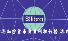 探索2023年加密货币交易所排行榜，选择最优平台