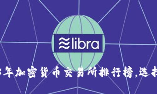 探索2023年加密货币交易所排行榜，选择最优平台