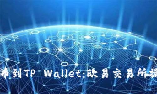 轻松提币到TP Wallet：欧易交易所操作指南