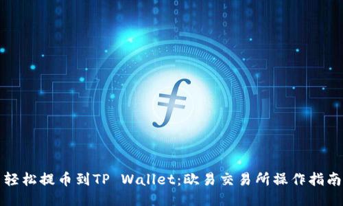 轻松提币到TP Wallet：欧易交易所操作指南