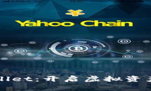 轻松玩转tpWallet：开启虚拟资产兑换的新篇章