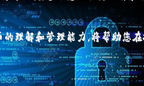 查冷钱包流水的过程相对复杂，因为冷钱包通常是指不连接互联网的数字货币钱包，旨在提供更高的安全性。在这种情况下，冷钱包的交易记录和余额信息不是实时可用的，且不在区块链上直接展示。以下是几个步骤，可以帮助您查找冷钱包的流水信息。

理解冷钱包的概念
在深入查找冷钱包流水信息之前，了解冷钱包的基本概念是必要的。冷钱包可以是硬件钱包（如 Ledger 或 Trezor）或纸钱包等形式的离线存储方式。这种钱包的设计目的是为了保护您的数字资产免受网络攻击和黑客的入侵。因此，冷钱包的交易记录往往只在您转移资产时与网络建立连接。

准备必要的信息
在您查询冷钱包流水之前，确保您手头有必要的信息，如钱包地址及投资或交易的记录。如果您使用硬件钱包，确保硬件设备及相关的软件（例如钱包管理应用）都已安装并正常使用。

连接到互联网
您的冷钱包本身通常不连接互联网，这意味着您无法直接在设备上看到流水信息。因此，您需要将它连接到计算机，并使用相关软件或应用来查看交易反馈。例如，如果您使用的是Ledger硬件钱包，可以通过Ledger Live应用来管理您的资金和交易信息。

查询交易历史
大多数冷钱包都有相应的管理工具。这些工具会为每笔交易提供详细的记录，包括时间戳、交易额和交易对手地址等信息。使用这些工具，您可以查看过去的交易历史。还可以将其导出为电子表格，以便更清晰地分析和记录。

访问区块链浏览器
由于冷钱包的交易仍然需要在区块链上进行记录，您可以利用区块链浏览器（例如 Etherscan、Blockchain.com 等）来查找相关交易信息。将您的钱包地址输入到区块链浏览器中，您将能够看到所有与该地址相关的交易记录。这包括每笔交易的详细信息，如转入、转出、手续费等。

统计和分析
一旦获取了交易记录，您可以开始统计和分析这些信息。可以使用电子表格软件管理这些数据，如分类、汇总总额、计算收益等。这不仅有助于您更好地理解资金流动，还能让您在未来做出更明智的投资决策。

保持数据安全
在查找和记录冷钱包流水时，请务必重视个人隐私和数据安全。不要随意分享钱包地址或任何敏感信息，确保您的计算机和软件均为可信赖。备份您的关键文件和交易历史，以防止数据丢失。

总结
查找冷钱包流水虽然相对复杂，但通过以上步骤，您可以有效地获取和管理您的数字资产交易信息。保持警惕，不断提高对数字货币的理解和管理能力，将帮助您在投资过程中获得更高的回报和更少的风险。

如果您需要更具体的指导或者对某个特定冷钱包的附加问题，欢迎随时提问！