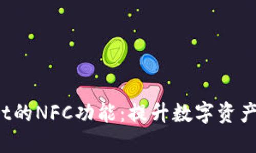 探索TP Wallet的NFC功能：提升数字资产管理的便利性