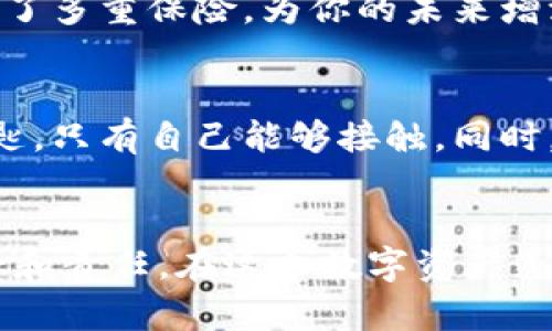   如何高效批量生成冷钱包，实现资产安全存储 /   
 guanjianci 冷钱包, 批量生成, 数字资产 /guanjianci 

引言：数字时代的安全护航
在这个瞬息万变的数字时代，越来越多的人开始关注如何安全地存储自己的数字资产。对于那些珍贵的加密货币来说，安全问题显得尤为重要。就像晨雾中的古镇一般，表面看似平静，实则暗藏风波。为了保护你的财富，冷钱包作为一种有效的资产存储方式，成为了许多投资者的首选。

什么是冷钱包？
冷钱包，这个词汇在数字货币社区日益流行，它如同一个封闭的保险柜，保护着你的资产不受网络攻击。这种钱包的特点是，它没有互联网连接，确保你的私钥安全存放，就像一幅细腻的水彩画，被小心翼翼地挂在家中的墙壁上，避免阳光的直射。

冷钱包的种类
冷钱包主要分为硬件钱包和纸钱包。硬件钱包就像一个随身携带的小型保险箱，提供了便捷的使用体验，而纸钱包则是以纸张的形式存在，简单而直接。两者各有千秋，关键在于如何选择适合自己的那一款。

为何需要批量生成冷钱包？
对于某些企业或投资机构来说，批量生成冷钱包已经成为一种趋势。想象一下，如果你是一家加密货币交易所，摆在你面前的除了众多用户的数字资产，还有如何确保安全储存的巨大责任。批量生成冷钱包就像是为每一个用户配备了一个小而安全的金库，让他们的资产无忧无虑。

批量生成冷钱包的步骤
那么，如何高效批量生成冷钱包呢？这其中的步骤就像准备一场丰盛的盛宴，需要细致入微的准备工作。

h4步骤一：选择合适的软件工具/h4
首先，你需要挑选适合的工具来实现冷钱包的批量生产。市面上有很多开源项目，例如Bitcoin Core或是Electrum，都是很不错的选择。这些工具就像是一把锋利的刀，帮助你切割出完美的冷钱包。

h4步骤二：设置环境/h4
接下来，你需要准备一个安全的环境。就像在烘焙时你需要干净的厨房，确保没有杂质影响成品。安装工具时，确保你的计算机没有被感染病毒，使用最新版本的操作系统和防病毒软件。

h4步骤三：生成私钥和地址/h4
在安装好工具后，便可以开始生成私钥和地址了。这个过程就像是在进行一次精密的手术，细致入微。使用随机数生成器来确保私钥的安全性，绝不能马虎，确保每一个细节都完美无缺。

h4步骤四：导出冷钱包文件/h4
生成完成后，你需要导出冷钱包文件。将这些文件存储到USB驱动器上，就像是保存一份贵重的遗嘱，轻小却重要。此时，确保没有人接触到这些文件，保持冷钱包的绝对安全性。

h4步骤五：多重备份/h4
最后，务必做好备份工作。把备份文件存放在多个地点，甚至不同的城市。就像是把财富分散到不同的金库，以减少风险。这一步就像给你的资产装上了多重保险，为你的未来增添了一份保障。

注意事项
在批量生成冷钱包的过程中，除了遵循上述步骤，还需注意一些细节。用户在生成冷钱包时，必须确保私钥不被泄露或遗失，就像守护一把重要的钥匙，只有自己能够接触。同时，建议定期检查冷钱包的安全状态，确保没有意外的风险。

总结：守护资产的信念
数字资产如同一场虚无缥缈的梦，唯有通过冷钱包的保护，才能将梦境变为现实。批量生成冷钱包不仅代表着一种技术，更是一种对资产安全的信念和责任。在这个数字资产蓬勃发展的时代，善用冷钱包将是每一位投资者的明智之选。正如那座耸立在晨雾中的古桥，无论风雨如何，它始终屹立不倒，守护着跨越两岸的行者。