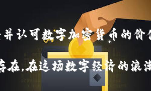 数字加密货币是基于区块链技术的虚拟货币，它通过复杂的数学算法和加密技术来确保交易的安全性和防止伪造。与传统货币不同，数字加密货币不依赖于中央银行或政府发行，而是通过去中心化的网络进行管理。其交易记录和生成过程通常都是公开透明的，确保每一笔交易都可以追溯。

最著名的数字加密货币是比特币，由一位化名为中本聪的人在2009年推出。比特币是首个实现去中心化概念的数字货币，定义了数字货币的基本框架。此后，许多其他数字货币相继出现，如以太坊、瑞波币和莱特币等，各自具有不同的特点和应用场景。

数字加密货币的定义可以从多个方面进行探讨，包括其技术基础、经济特性、使用场景以及潜在的问题与挑战。以下是有关数字加密货币的深入讨论。

技术基础：区块链与加密算法
数字加密货币的核心技术是区块链。想象一下，一本永远不会被销毁的账本，它被分散保存在全球成千上万的电脑上，所有的交易记录被安全地写入这个账本，任何人都可以访问和验证。这就是区块链的本质。每一笔交易都会被记录在一个“区块”中，而这些区块通过加密方式连接成“链”，因此得名“区块链”。

此外，数字加密货币采用加密算法保障交易安全。例如，比特币使用SHA-256哈希算法，确保每个区块的信息在被写入后无法被篡改。这种技术让数字货币交易的安全性大大增强，对于那些担心身份被盗或财产被损失的人来说，这无疑增加了使用数字加密货币的信心。

经济特性：稀缺性与价值波动
加密货币的另一个显著特性是其稀缺性。以比特币为例，其总量被限制在2100万枚，这意味着随着越来越多人参与挖矿，流通中的比特币越来越少，从而产生价值。这样的设计与黄金的稀缺性相似，激发了投资者的购买欲望。

然而，值得注意的是，数字加密货币的价值波动非常剧烈。比特币的价格曾在短短几个月内飙升几倍，也曾在短期内大幅回落。这种不稳定性使得数字加密货币在投资时既有潜在回报也伴随着高风险，投资者需要掌握市场动态并谨慎投资。

使用场景：便利与匿名的双刃剑
数字加密货币的主要应用场景包括在线交易、投资、跨境支付等。对于普通消费者，使用加密货币可以享受更低的交易手续费，更快的支付速度，尤其是在国际交易中，传统银行往往需要几天的时间才能处理完成，而数字加密货币则能够实现几分钟内交易确认。

然而，便捷的同时也带来了安全隐患。由于交易的匿名性，一些不法分子借助数字加密货币进行洗钱等活动，导致了一些国家对加密货币的监管政策愈加严格。

挑战与监管：在创新与稳定之间
尽管数字加密货币的未来被寄予厚望，但其发展也面临诸多挑战。首先是市场的法律监管问题。各国对于数字加密货币的立法尚不完善，导致市场环境复杂，投资者的权益难以保障。

其次是技术上的挑战。区块链技术虽有诸多优势，但在处理速度、存储容量和能源消耗等方面依然有待改善。以比特币为例，它的挖矿过程需要消耗大量电力，被指责为环境不友好。

未来展望：数字经济的浪潮
虽然存在诸多挑战，但数字加密货币的未来依然值得期待。随着技术的不断进步和全球经济数字化的发展，越来越多的企业和个人开始接受并认可数字加密货币的价值。或许在不久的将来，数字加密货币将成为一种主流的交易方式，推动全球经济的转型。

总的来说，数字加密货币是一个充满机遇与挑战的新兴领域。无论是作为投资的选择，还是日常交易的工具，数字加密货币的影响都将深远存在。在这场数字经济的浪潮中，谁能够驾驭这一工具，将谁引领至未来的商机与财富。