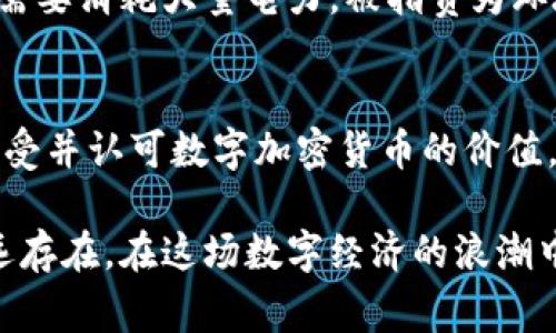 数字加密货币是基于区块链技术的虚拟货币，它通过复杂的数学算法和加密技术来确保交易的安全性和防止伪造。与传统货币不同，数字加密货币不依赖于中央银行或政府发行，而是通过去中心化的网络进行管理。其交易记录和生成过程通常都是公开透明的，确保每一笔交易都可以追溯。

最著名的数字加密货币是比特币，由一位化名为中本聪的人在2009年推出。比特币是首个实现去中心化概念的数字货币，定义了数字货币的基本框架。此后，许多其他数字货币相继出现，如以太坊、瑞波币和莱特币等，各自具有不同的特点和应用场景。

数字加密货币的定义可以从多个方面进行探讨，包括其技术基础、经济特性、使用场景以及潜在的问题与挑战。以下是有关数字加密货币的深入讨论。

技术基础：区块链与加密算法
数字加密货币的核心技术是区块链。想象一下，一本永远不会被销毁的账本，它被分散保存在全球成千上万的电脑上，所有的交易记录被安全地写入这个账本，任何人都可以访问和验证。这就是区块链的本质。每一笔交易都会被记录在一个“区块”中，而这些区块通过加密方式连接成“链”，因此得名“区块链”。

此外，数字加密货币采用加密算法保障交易安全。例如，比特币使用SHA-256哈希算法，确保每个区块的信息在被写入后无法被篡改。这种技术让数字货币交易的安全性大大增强，对于那些担心身份被盗或财产被损失的人来说，这无疑增加了使用数字加密货币的信心。

经济特性：稀缺性与价值波动
加密货币的另一个显著特性是其稀缺性。以比特币为例，其总量被限制在2100万枚，这意味着随着越来越多人参与挖矿，流通中的比特币越来越少，从而产生价值。这样的设计与黄金的稀缺性相似，激发了投资者的购买欲望。

然而，值得注意的是，数字加密货币的价值波动非常剧烈。比特币的价格曾在短短几个月内飙升几倍，也曾在短期内大幅回落。这种不稳定性使得数字加密货币在投资时既有潜在回报也伴随着高风险，投资者需要掌握市场动态并谨慎投资。

使用场景：便利与匿名的双刃剑
数字加密货币的主要应用场景包括在线交易、投资、跨境支付等。对于普通消费者，使用加密货币可以享受更低的交易手续费，更快的支付速度，尤其是在国际交易中，传统银行往往需要几天的时间才能处理完成，而数字加密货币则能够实现几分钟内交易确认。

然而，便捷的同时也带来了安全隐患。由于交易的匿名性，一些不法分子借助数字加密货币进行洗钱等活动，导致了一些国家对加密货币的监管政策愈加严格。

挑战与监管：在创新与稳定之间
尽管数字加密货币的未来被寄予厚望，但其发展也面临诸多挑战。首先是市场的法律监管问题。各国对于数字加密货币的立法尚不完善，导致市场环境复杂，投资者的权益难以保障。

其次是技术上的挑战。区块链技术虽有诸多优势，但在处理速度、存储容量和能源消耗等方面依然有待改善。以比特币为例，它的挖矿过程需要消耗大量电力，被指责为环境不友好。

未来展望：数字经济的浪潮
虽然存在诸多挑战，但数字加密货币的未来依然值得期待。随着技术的不断进步和全球经济数字化的发展，越来越多的企业和个人开始接受并认可数字加密货币的价值。或许在不久的将来，数字加密货币将成为一种主流的交易方式，推动全球经济的转型。

总的来说，数字加密货币是一个充满机遇与挑战的新兴领域。无论是作为投资的选择，还是日常交易的工具，数字加密货币的影响都将深远存在。在这场数字经济的浪潮中，谁能够驾驭这一工具，将谁引领至未来的商机与财富。