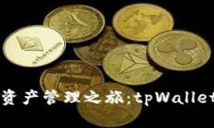 畅享数字资产管理之旅：tpWallet登录指南