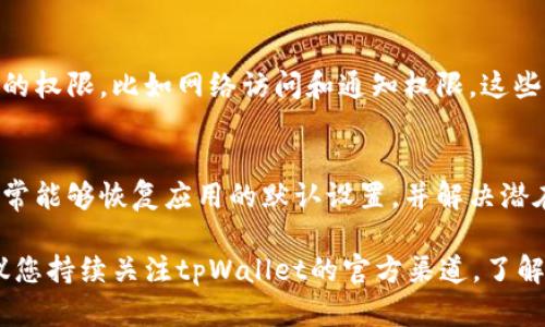 在使用tpWallet收款码时，如果提示语不见了，可能会影响您的交易体验。下面是一些可能的解决步骤和建议，帮助您找回提示语，确保使用顺利：

1. 检查网络连接
首先，请确保您的网络连接正常。网络不畅可能导致提示语无法加载。尝试切换到更稳定的网络，或者重启路由器，确保设备可以顺利访问网络。

2. 更新tpWallet应用
检查您安装的tpWallet应用是否为最新版本。如果不是，前往应用商店下载并安装最新版本。更新后，提示语问题可能会得到解决，因为新版本通常会修复旧版本中存在的错误。

3. 清除缓存
如果更新后问题依然存在，可以尝试清除应用的缓存。在设备的设置中找到tpWallet应用，选择“存储”选项，然后点击“清除缓存”。这一步骤可以帮助您解决一些由于缓存导致的问题。

4. 重启应用或设备
关闭tpWallet应用并重新打开，有时简单的重启可以解决很多问题。如果仍未恢复，可以尝试重启您的设备，以清理背景进程和释放内存。

5. 联系客服支持
如果以上步骤都无法解决问题，建议联系tpWallet的客服支持。他们能够提供更专业的帮助，并针对您具体的问题进行指导。

6. 检查隐私设置
在某些情况下，手机的隐私设置可能会影响应用的功能。请确保tpWallet拥有必要的权限，比如网络访问和通知权限，这些权限对应用的正常使用至关重要。

7. 重装应用
如果依然没有找到提示语，最后的解决办法是卸载并重新安装tpWallet应用。这通常能够恢复应用的默认设置，并解决潜在的错误。

通过以上步骤，您应该能够找回tpWallet收款码的提示语。如果问题依然存在，建议您持续关注tpWallet的官方渠道，了解可能的更新和解决方案。请记住，在进行任何交易时，保持警惕，确保您的信息安全。