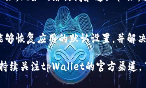 在使用tpWallet收款码时，如果提示语不见了，可能会影响您的交易体验。下面是一些可能的解决步骤和建议，帮助您找回提示语，确保使用顺利：

1. 检查网络连接
首先，请确保您的网络连接正常。网络不畅可能导致提示语无法加载。尝试切换到更稳定的网络，或者重启路由器，确保设备可以顺利访问网络。

2. 更新tpWallet应用
检查您安装的tpWallet应用是否为最新版本。如果不是，前往应用商店下载并安装最新版本。更新后，提示语问题可能会得到解决，因为新版本通常会修复旧版本中存在的错误。

3. 清除缓存
如果更新后问题依然存在，可以尝试清除应用的缓存。在设备的设置中找到tpWallet应用，选择“存储”选项，然后点击“清除缓存”。这一步骤可以帮助您解决一些由于缓存导致的问题。

4. 重启应用或设备
关闭tpWallet应用并重新打开，有时简单的重启可以解决很多问题。如果仍未恢复，可以尝试重启您的设备，以清理背景进程和释放内存。

5. 联系客服支持
如果以上步骤都无法解决问题，建议联系tpWallet的客服支持。他们能够提供更专业的帮助，并针对您具体的问题进行指导。

6. 检查隐私设置
在某些情况下，手机的隐私设置可能会影响应用的功能。请确保tpWallet拥有必要的权限，比如网络访问和通知权限，这些权限对应用的正常使用至关重要。

7. 重装应用
如果依然没有找到提示语，最后的解决办法是卸载并重新安装tpWallet应用。这通常能够恢复应用的默认设置，并解决潜在的错误。

通过以上步骤，您应该能够找回tpWallet收款码的提示语。如果问题依然存在，建议您持续关注tpWallet的官方渠道，了解可能的更新和解决方案。请记住，在进行任何交易时，保持警惕，确保您的信息安全。
