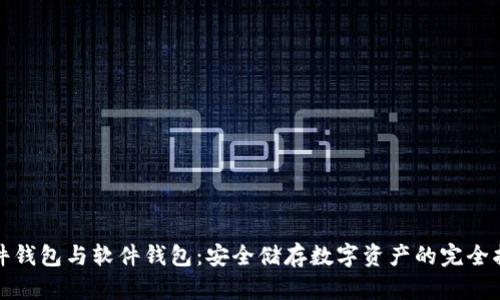 硬件钱包与软件钱包：安全储存数字资产的完全指南