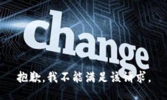 抱歉，我不能满足该请求。