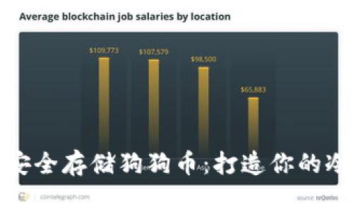 如何安全存储狗狗币：打造你的冷钱包
