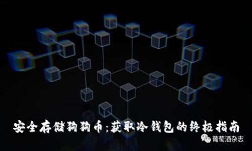安全存储狗狗币：获取冷钱包的终极指南