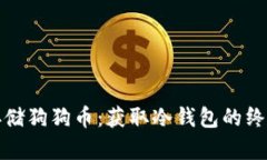 安全存储狗狗币：获取冷钱包的终极指南