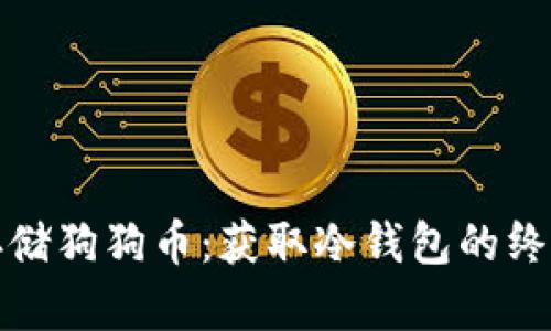 安全存储狗狗币：获取冷钱包的终极指南