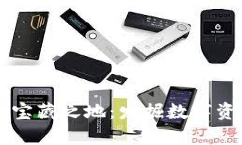 探索tpWallet宝藏之地：发掘数字资产的无限潜力