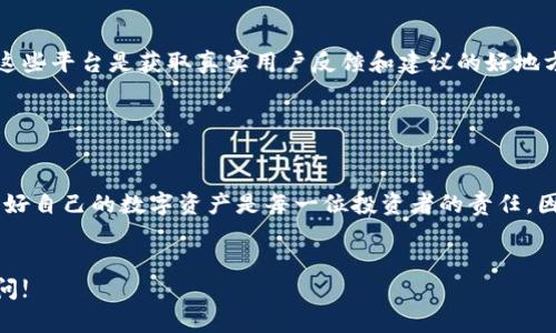 库神冷钱包是一种热门的加密货币存储设备，因其安全性而受到投资者的青睐。如果你想知道在哪里可以买到库神冷钱包，以下是一些建议与指导。 

1. 官方网站采购

首先，最安全的购买途径是通过库神的官方网站。在这里，你可以找到最新款式和型号的冷钱包，确保你获得的是正品。官方渠道还提供售后服务和技术支持，让你在使用过程中没有后顾之忧。


2. 在线零售商

许多大型在线零售商，如亚马逊、京东、淘宝等，通常都有库神冷钱包的售卖。在选择此类平台时，一定要确认卖家的信誉和评价，以避免购买到假货或翻新产品。


3. 线下电子产品商店

一些电子产品专卖店或者大型超市也可能会销售库神冷钱包。在实体店购买的一个好处是，你可以直接与商家沟通，获得实时的建议和支持。同时你也能直接检查产品的外观和包装，确保其完整性。


4. 二手市场

如果你不介意购买二手设备，可以在一些二手交易平台上寻找。请注意要仔细检查卖家的信誉和出售的设备状况，确保不会上当受骗。


5. 社交媒体和论坛

很多加密货币投资者会在社交媒体或者论坛上推荐和分享他们的购买经历。这些平台是获取真实用户反馈和建议的好地方，你可以在其中找到一些值得信赖的购买途径或折扣信息。


总结

无论你选择哪种方式购买库神冷钱包，都要确保安全性和产品的真实性。保护好自己的数字资产是每一位投资者的责任。因此，在做出决定之前，一定要多做比较和研究，选择最合适和安全的购买渠道。


如果你有更多关于加密货币冷钱包的疑问或需要进一步的建议，随时欢迎询问!