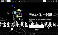 解密支付宝生态冷钱包：安全与便捷的双重保障