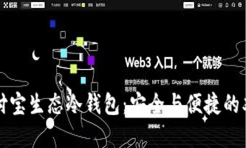 解密支付宝生态冷钱包：安全与便捷的双重保障