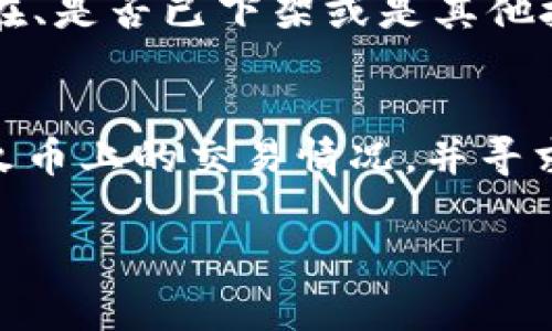 如果你在火币（Huobi）交易平台上遇到无法找到tpWallet相关币种的问题，可以按照以下步骤进行排查和解决。本文将详细介绍如何找到tpWallet的币，确保你的资产得到妥善管理。 

了解tpWallet与火币的结合
tpWallet作为一种数字资产钱包，旨在提供安全、便捷的数字货币存储和管理方式。火币则是一个国际领先的数字货币交易所，支持多种加密货币的交易。两者的结合能够为用户提供更好的资产管理体验。然而，某些币种在不同平台上的显示可能会导致困惑。首先，了解tpWallet支持的所有币种非常重要。

检查tpWallet的官方信息
首先，访问tpWallet的官方网站或其官方社交媒体帐户，以了解该钱包支持的所有币种，确认你所寻找的币种是否在列表中。tpWallet可能会更新其支持的资产，因此确保你获得最新的信息。如果该币种确实被tpWallet支持，那么接下来的步骤就是检查在火币上的情况。

查看火币的交易对
进入火币交易所后，可以使用搜索功能来输入你想查找的币种名称，看看它是否在火币的交易市场上可用。如果找不到，可能是因为火币还没有上线此币种，或者该币种已被下架。建议查看火币的公告区，了解有关新币上线或下架的最新消息。

币种标识和符号的差异
币种在不同交易所可能有不同的代号或符号。例如，某些币种在tpWallet上的名称可能与在火币上的名称略有不同。确保你输入的是正确的代号，这样更容易找到对应的交易对。如果不确定，可以通过网络搜索该币种的标准缩写来确认。

资产未能同步的可能性
有时候，如果你在tpWallet中看到了某种币但无法在火币上找到，可能是因为资产尚未在火币同步。确保你已完成所有的资产转账或存入步骤，并在火币上确认账户余额。有时，转账过程可能需要几分钟到数小时，这取决于区块链的拥堵程度和手续费的设置。

寻求社区支持
如果你还是无法找到tpWallet的币种，可以考虑访问相关的社交平台，如 Reddit、Telegram 等，询问社区成员是否遇到相同的问题，或者向他们请教解决办法。许多经验丰富的用户会热心提供帮助，并能给出可行的建议。

联系火币客服
如果问题持续存在，而社区支持未能解决，建议直接联系火币的客服。他们能够提供更专业的支持，并可查看你的账户情况，确认币种是否存在、是否已下架或是其他技术问题。

总结
在火币上找不到tpWallet相关币种可能会让人沮丧，但通过以上这些步骤，你可以系统性地解决这一问题。了解tpWallet的支持币种，确认火币上的交易情况，并寻求社区和客服的支持，都是处理此类问题的有效方法。无论如何，保持耐心并持续关注市场动态，将帮助你更好地管理你的数字资产。

通过这些详细的步骤和解读，希望你能够在火币上找到你需要的tpWallet的币，相信这样的经验将为你提供更流畅的加密货币投资体验。