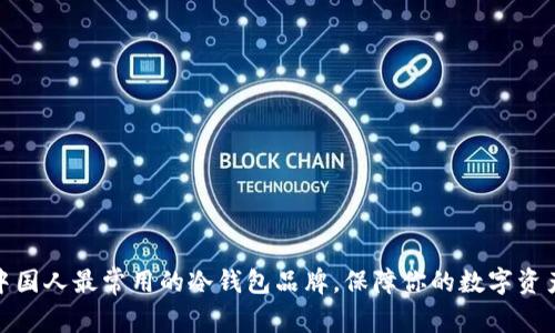 揭秘中国人最常用的冷钱包品牌，保障你的数字资产安全