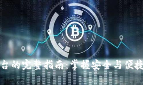 冷钱包充值到平台的完整指南：掌握安全与便捷并存的正确方法