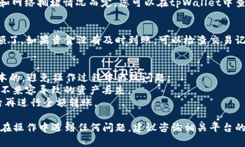 要将欧意（Ouyi）充值到tpWallet，您需要按照以下步骤操作：

步骤一：创建tpWallet账户
如果您还没有tpWallet账户，请首先前往tpWallet官方网站进行注册。根据提示填写您的邮箱、设置密码并完成验证。

步骤二：获取您的tpWallet地址
登录到您的tpWallet账户后，您需要找到您的钱包地址。通常在钱包主页会显示不同加密货币的地址。确保您选择的是正确的欧意（Ouyi）币种，并复制该地址。

步骤三：访问欧意交易平台
打开您用来持有欧意的交易平台账户，登录后，找到“提现”或者“转账”选项。此时，您需要输入您的tpWallet地址以及希望转账的欧意数量。

步骤四：确认转账信息
在输入完地址和金额后，请仔细检查所有信息以确保准确无误。错误的地址可能导致资产损失。确认无误后，按照平台提示进行下一步。

步骤五：完成转账并等待确认
提交后，您的交易会进入处理状态。具体处理时间视平台和网络拥堵情况而定。您可以在tpWallet中查看相关的到账状态，通常会有区块链确认的信息。

步骤六：查看资金到账情况
一旦转账完成，您就可以在tpWallet中查看您的欧意余额了。如果资金没有及时到账，可以检查交易记录或联系相关客服进行查询。

注意事项
1. 转账前请确保您的交易平台和tpWallet都是最新版本的，避免操作过程中出现问题。
2. 确保您在转账时选择正确的网络选项，以避免因网络不兼容导致的资产丢失。
3. 对于大额转账，建议先进行小额测试转账，确认无误后再进行全额转账。

通过以上步骤，您可以顺利将欧意充值到tpWallet。如果在操作中遇到任何问题，建议咨询相关平台的客服，获取更详细的帮助和指导。