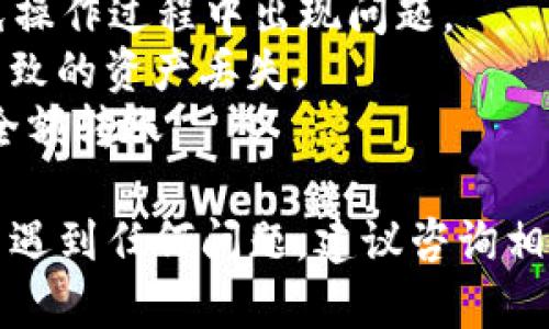 要将欧意（Ouyi）充值到tpWallet，您需要按照以下步骤操作：

步骤一：创建tpWallet账户
如果您还没有tpWallet账户，请首先前往tpWallet官方网站进行注册。根据提示填写您的邮箱、设置密码并完成验证。

步骤二：获取您的tpWallet地址
登录到您的tpWallet账户后，您需要找到您的钱包地址。通常在钱包主页会显示不同加密货币的地址。确保您选择的是正确的欧意（Ouyi）币种，并复制该地址。

步骤三：访问欧意交易平台
打开您用来持有欧意的交易平台账户，登录后，找到“提现”或者“转账”选项。此时，您需要输入您的tpWallet地址以及希望转账的欧意数量。

步骤四：确认转账信息
在输入完地址和金额后，请仔细检查所有信息以确保准确无误。错误的地址可能导致资产损失。确认无误后，按照平台提示进行下一步。

步骤五：完成转账并等待确认
提交后，您的交易会进入处理状态。具体处理时间视平台和网络拥堵情况而定。您可以在tpWallet中查看相关的到账状态，通常会有区块链确认的信息。

步骤六：查看资金到账情况
一旦转账完成，您就可以在tpWallet中查看您的欧意余额了。如果资金没有及时到账，可以检查交易记录或联系相关客服进行查询。

注意事项
1. 转账前请确保您的交易平台和tpWallet都是最新版本的，避免操作过程中出现问题。
2. 确保您在转账时选择正确的网络选项，以避免因网络不兼容导致的资产丢失。
3. 对于大额转账，建议先进行小额测试转账，确认无误后再进行全额转账。

通过以上步骤，您可以顺利将欧意充值到tpWallet。如果在操作中遇到任何问题，建议咨询相关平台的客服，获取更详细的帮助和指导。