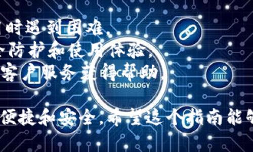 在使用tpWallet进行指纹支付之前，您需要确保您的设备支持指纹识别功能，并且已经正确设置了指纹。以下是设置tpWallet指纹支付的步骤：

步骤一：确保指纹识别功能已开启
首先，您需要在设备的设置中找到指纹识别的选项。通常在“设置”“安全性”或“生物识别与安全”中可以找到。按照提示添加您的指纹。这是确保tpWallet能够准确识别您的身份的第一步。

步骤二：下载并安装tpWallet
如果您还没有安装tpWallet，请前往应用商店搜索“tpWallet”，下载并安装该应用。确保下载的应用是官方版本，以保障您的资金安全。

步骤三：登录tpWallet账户
打开tpWallet应用后，输入您的账户信息进行登录。如果您还没有账户，可以按照应用指引进行注册，并验证您的身份。

步骤四：进入支付设置
登录后，您需要找到“设置”或“安全设置”选项。通常情况下，可以在主界面的右上角找到菜单按钮，点击后选择“设置”。

步骤五：启用指纹支付
在“设置”中，寻找“支付方式”或“指纹支付”选项。点击进入后，您会看到一个开关选项，通常是“启用”或“关闭”指纹支付。将其切换到“启用”状态。

步骤六：验证指纹
启用指纹支付后，系统可能会要求您再次验证指纹。请将您的手指放在设备的指纹识别区域，系统会进行验证。此步骤是确保每次支付安全的重要环节。

步骤七：完成设置
一旦指纹支付功能开启并成功验证，您就可以返回主界面开始进行支付了。在进行支付时，系统会提示您使用指纹进行身份验证。只需轻轻一触，便可快速完成交易。

注意事项
1. 在设置指纹支付的过程中，请确保您的指纹录入清晰且完整，以免后续使用时遇到困难。
2. 请定期检查tpWallet的更新，保持应用在最新版本，以确保拥有最佳的安全防护和使用体验。
3. 如果您在使用中遇到任何问题，可以访问tpWallet的官方支持页面或联系客户服务获得帮助。

通过以上步骤，您就可以顺利设置tpWallet的指纹支付功能，让支付过程更加便捷和安全。希望这个指南能够帮助到您！