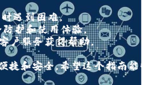 在使用tpWallet进行指纹支付之前，您需要确保您的设备支持指纹识别功能，并且已经正确设置了指纹。以下是设置tpWallet指纹支付的步骤：

步骤一：确保指纹识别功能已开启
首先，您需要在设备的设置中找到指纹识别的选项。通常在“设置”“安全性”或“生物识别与安全”中可以找到。按照提示添加您的指纹。这是确保tpWallet能够准确识别您的身份的第一步。

步骤二：下载并安装tpWallet
如果您还没有安装tpWallet，请前往应用商店搜索“tpWallet”，下载并安装该应用。确保下载的应用是官方版本，以保障您的资金安全。

步骤三：登录tpWallet账户
打开tpWallet应用后，输入您的账户信息进行登录。如果您还没有账户，可以按照应用指引进行注册，并验证您的身份。

步骤四：进入支付设置
登录后，您需要找到“设置”或“安全设置”选项。通常情况下，可以在主界面的右上角找到菜单按钮，点击后选择“设置”。

步骤五：启用指纹支付
在“设置”中，寻找“支付方式”或“指纹支付”选项。点击进入后，您会看到一个开关选项，通常是“启用”或“关闭”指纹支付。将其切换到“启用”状态。

步骤六：验证指纹
启用指纹支付后，系统可能会要求您再次验证指纹。请将您的手指放在设备的指纹识别区域，系统会进行验证。此步骤是确保每次支付安全的重要环节。

步骤七：完成设置
一旦指纹支付功能开启并成功验证，您就可以返回主界面开始进行支付了。在进行支付时，系统会提示您使用指纹进行身份验证。只需轻轻一触，便可快速完成交易。

注意事项
1. 在设置指纹支付的过程中，请确保您的指纹录入清晰且完整，以免后续使用时遇到困难。
2. 请定期检查tpWallet的更新，保持应用在最新版本，以确保拥有最佳的安全防护和使用体验。
3. 如果您在使用中遇到任何问题，可以访问tpWallet的官方支持页面或联系客户服务获得帮助。

通过以上步骤，您就可以顺利设置tpWallet的指纹支付功能，让支付过程更加便捷和安全。希望这个指南能够帮助到您！